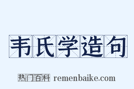 韦氏学造句是什么意思的图片
